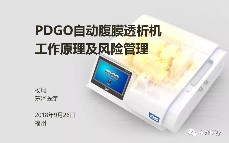 東澤PDGO自動(dòng)腹膜透析的工作原理與風(fēng)險(xiǎn)控制